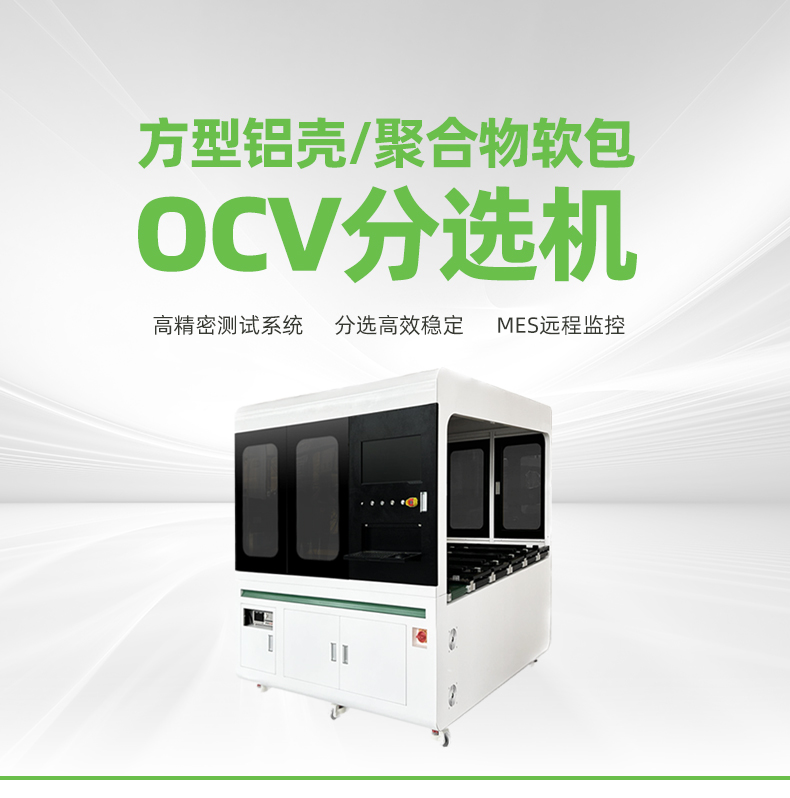 OCV分选机中文_01.jpg