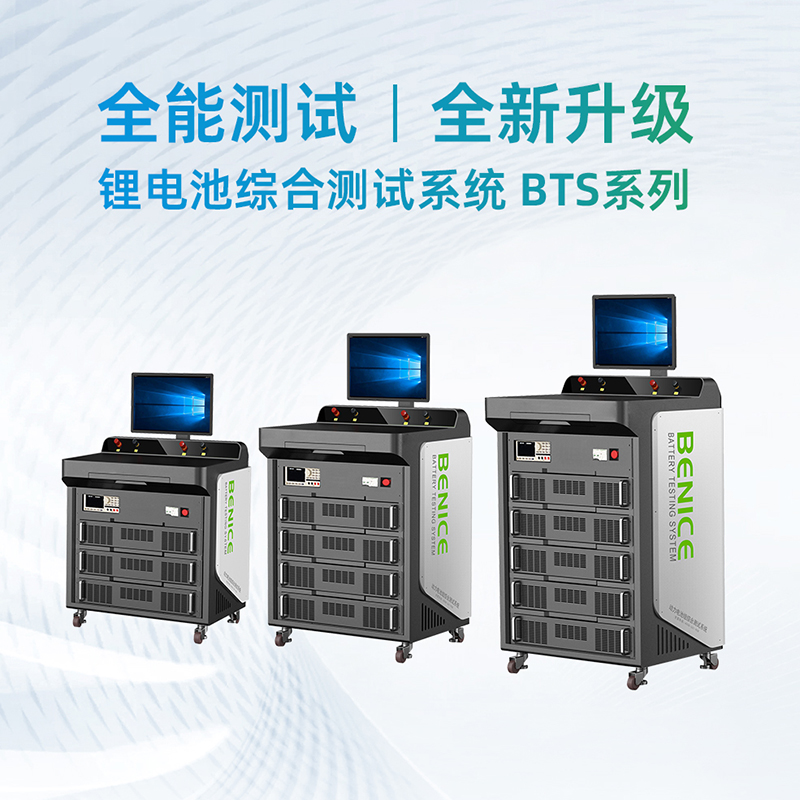  产品推介 |  百耐信110V600A锂电池综合测试系统-BTS系列